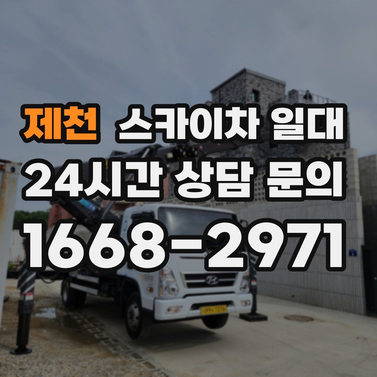 제천 스카이차 일대