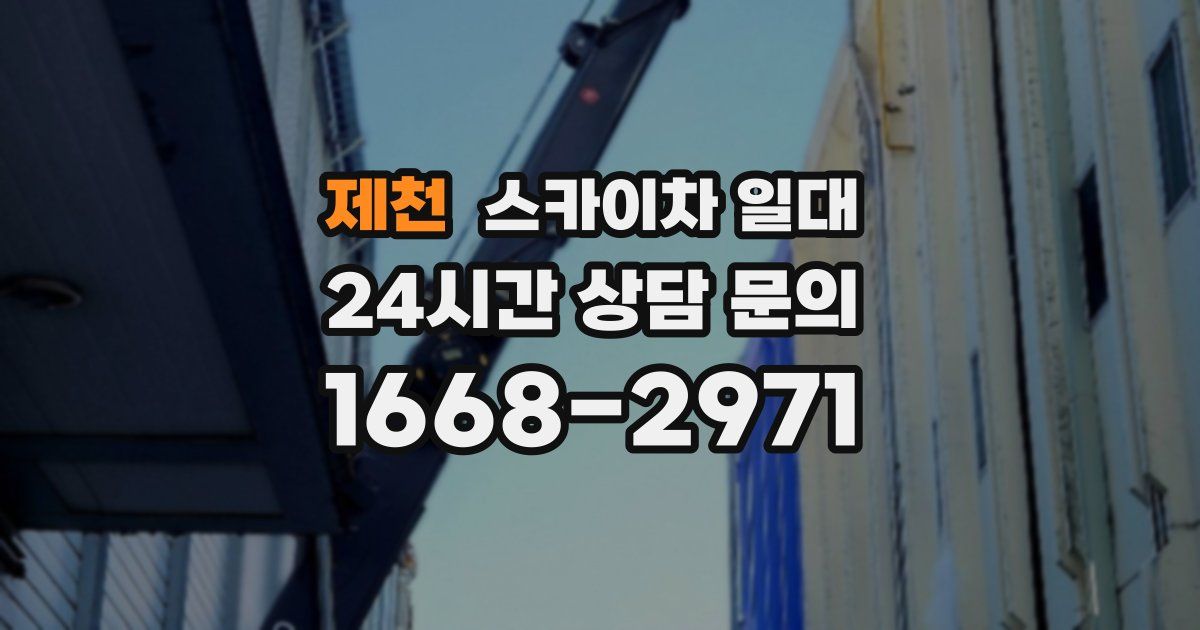 제천 스카이차 일대
