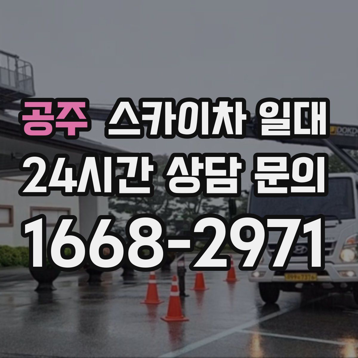공주 스카이차 일대