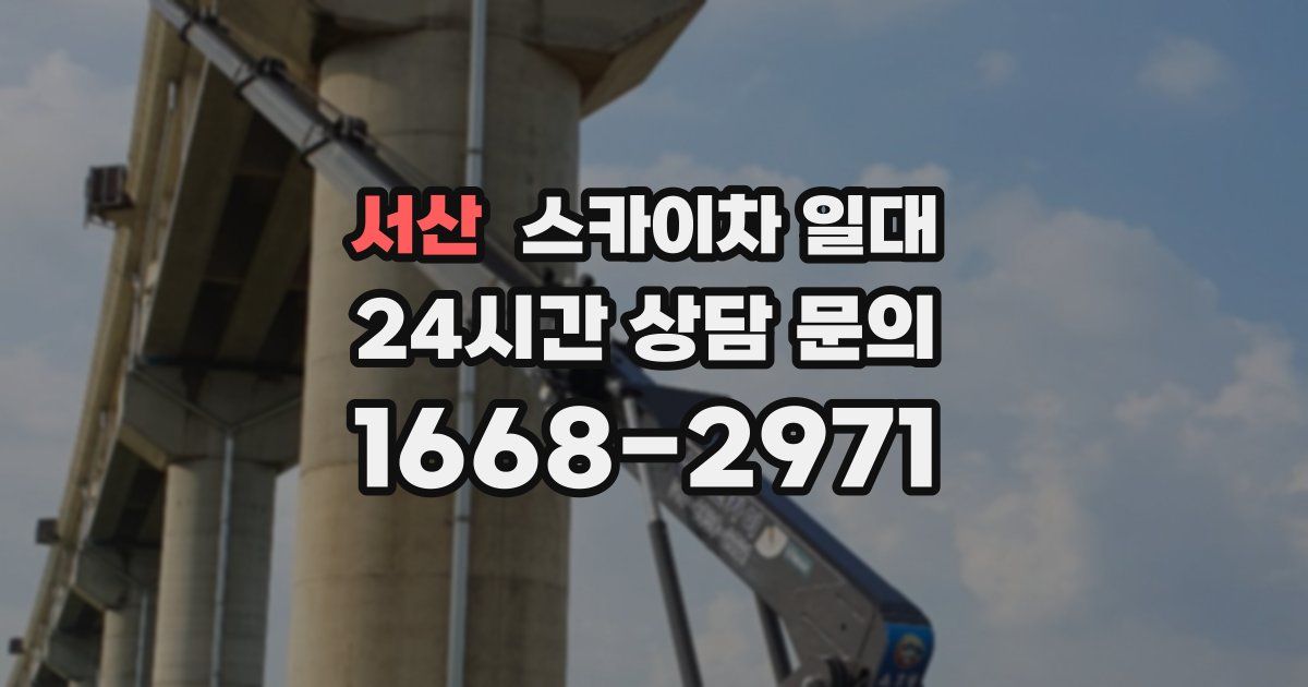서산 스카이차 일대