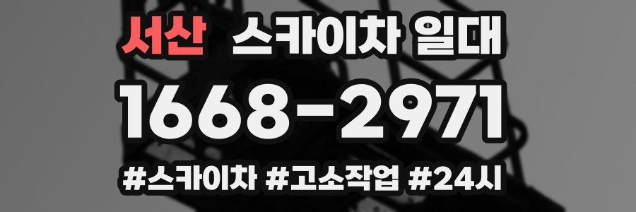 서산 스카이차 일대