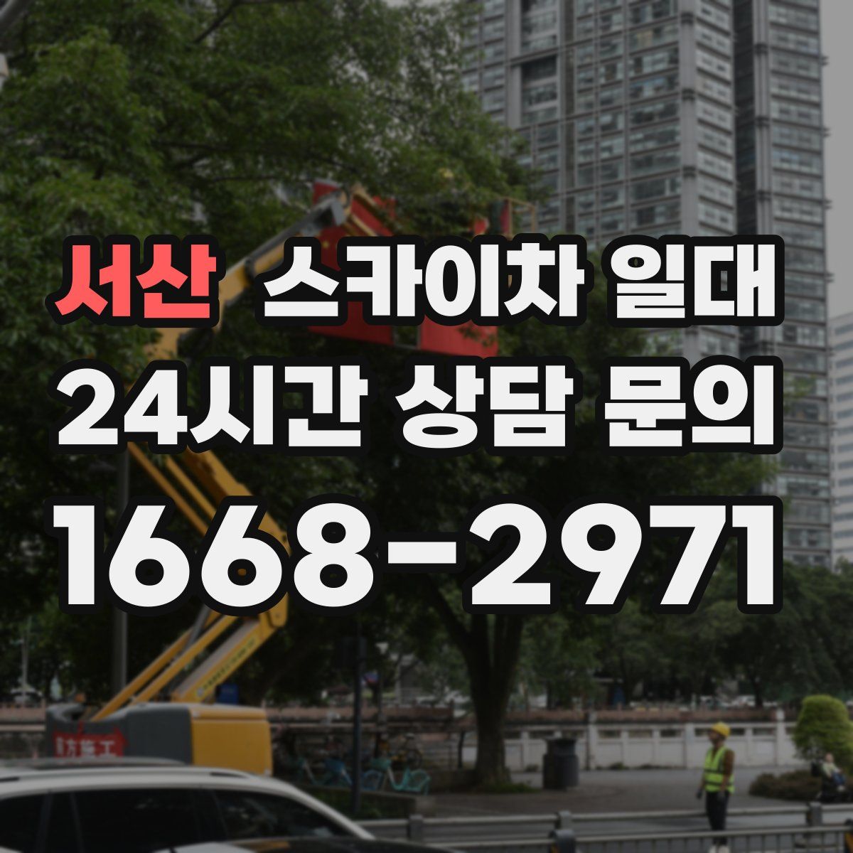 서산 스카이차 일대