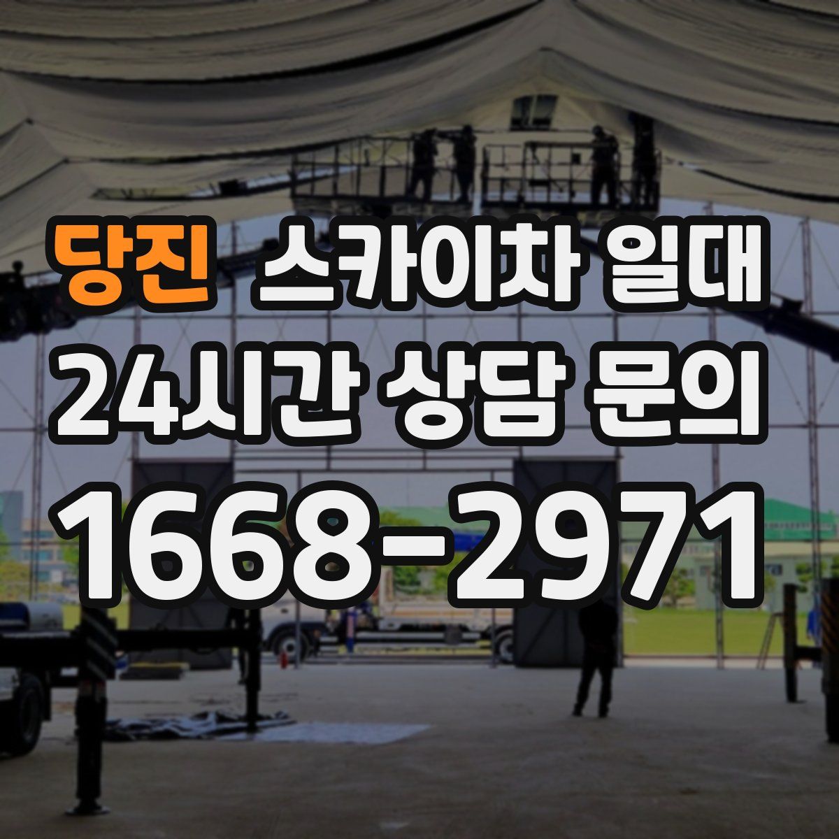 당진 스카이차 일대