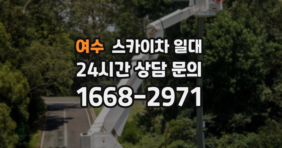 여수 스카이차 일대