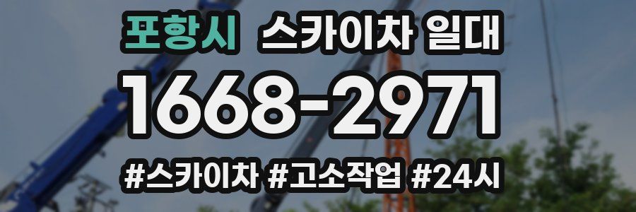 포항시 스카이차 일대