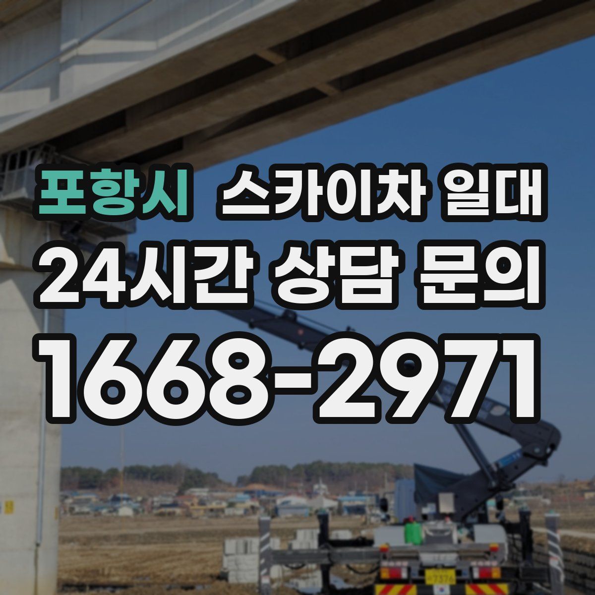 포항시 스카이차 일대