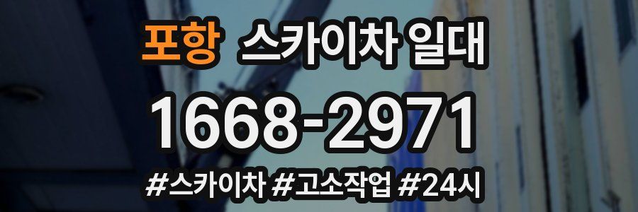 포항 스카이차 일대