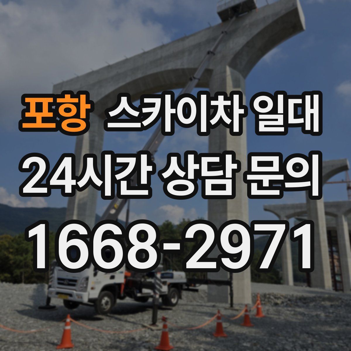 포항 스카이차 일대