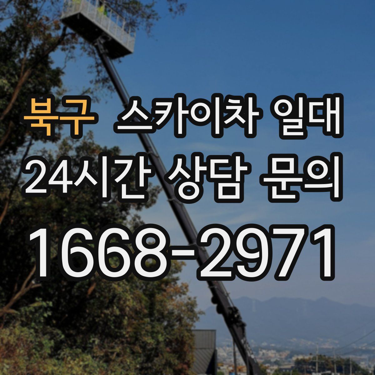 북구 스카이차 일대
