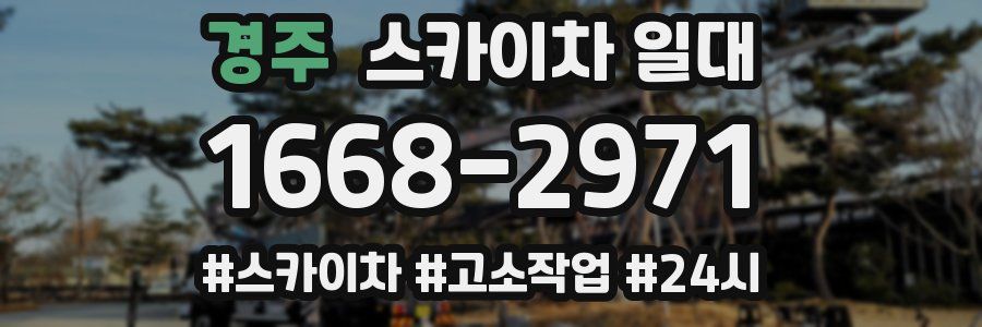 경주 스카이차 일대