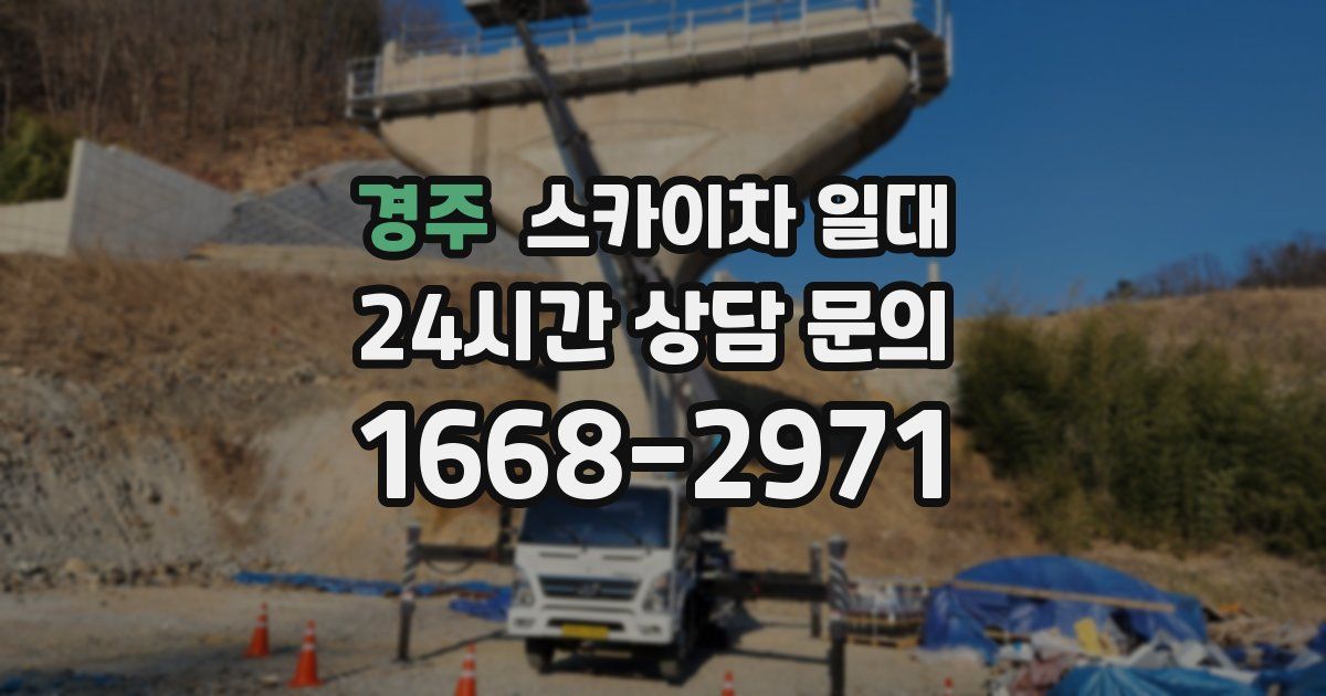 경주 스카이차 일대