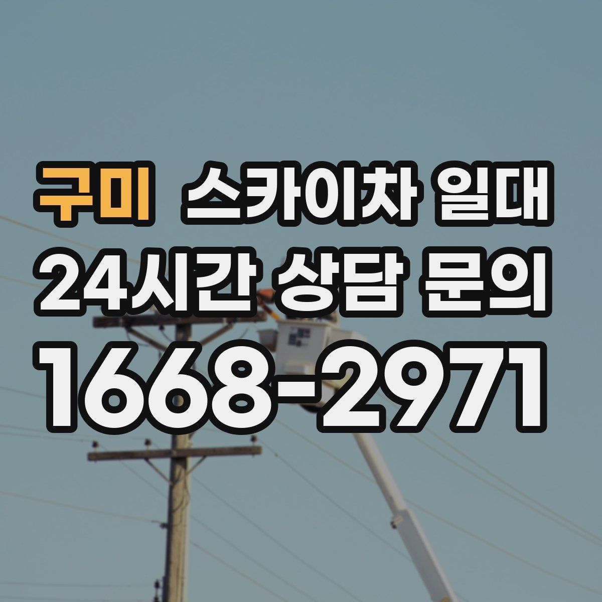 구미 스카이차 일대