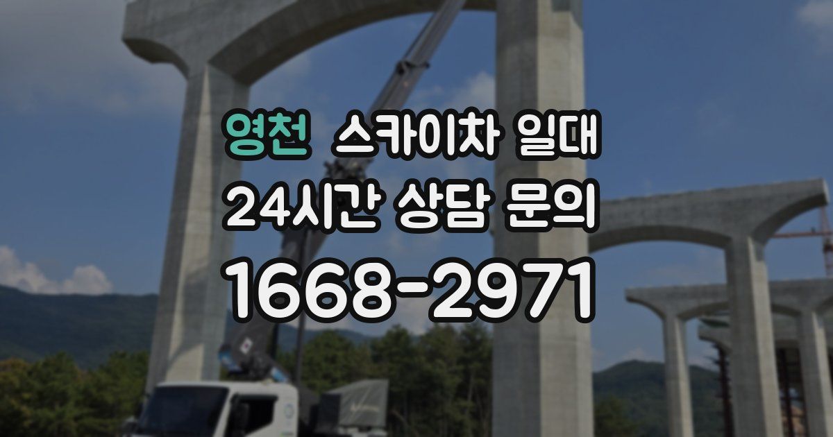영천 스카이차 일대