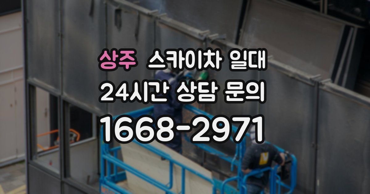 상주 스카이차 일대