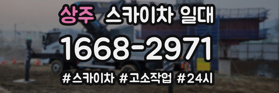상주 스카이차 일대