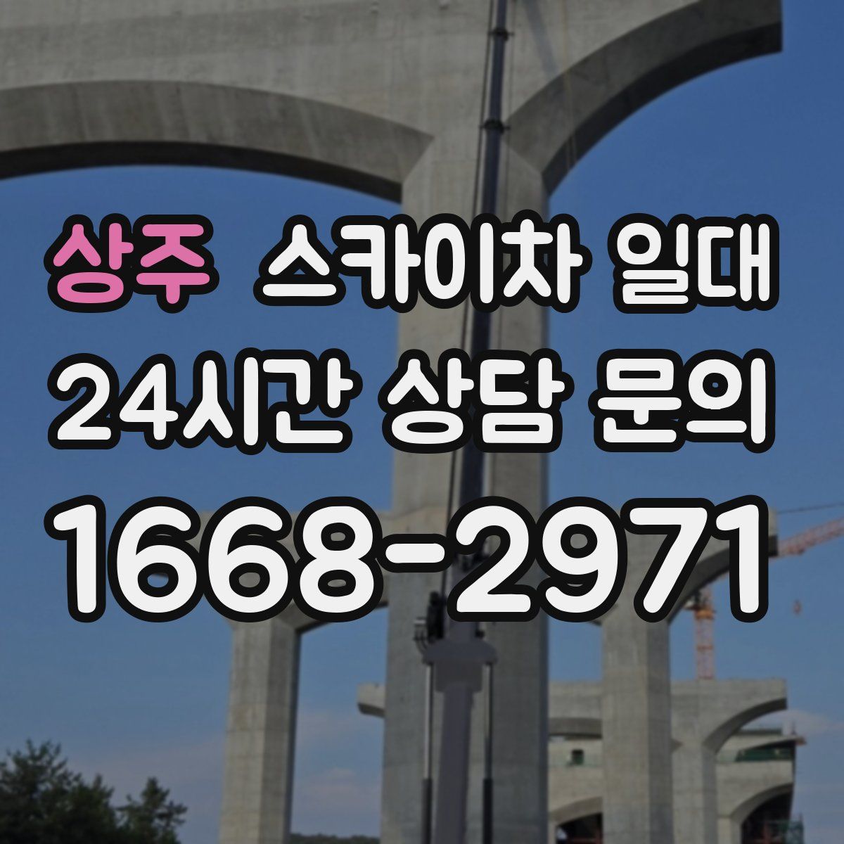 상주 스카이차 일대