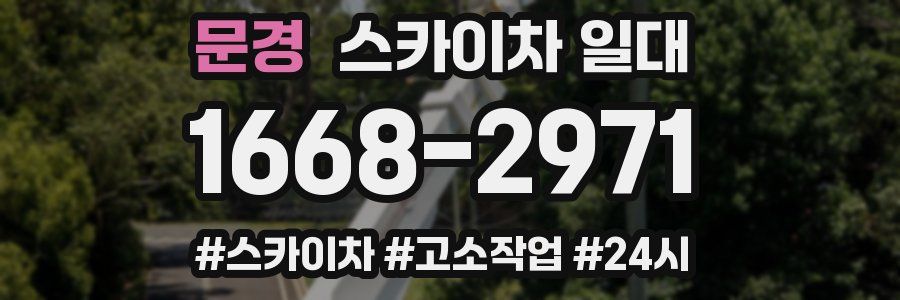 문경 스카이차 일대