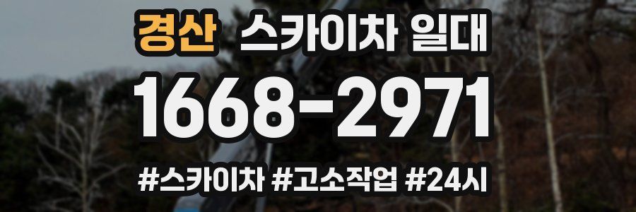 경산 스카이차 일대