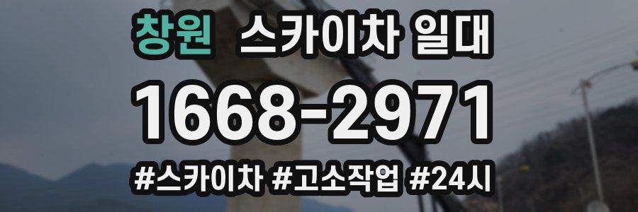 창원 스카이차 일대