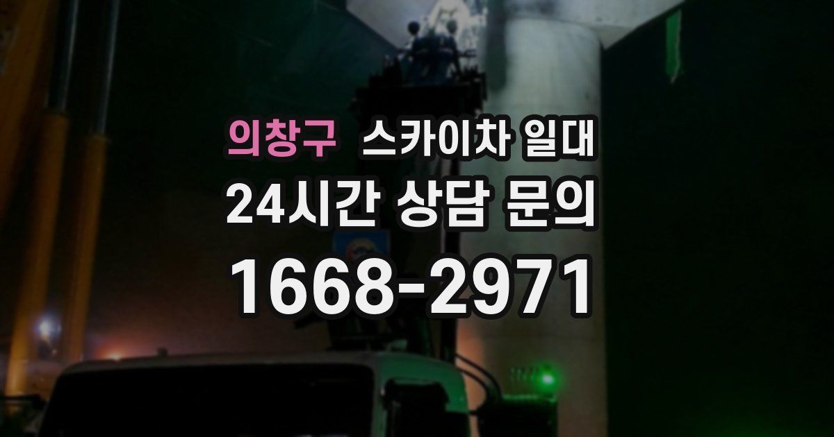 의창구 스카이차 일대