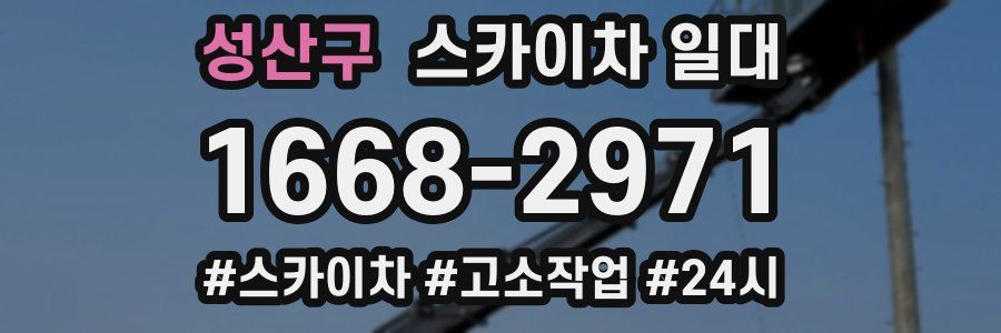 성산구 스카이차 일대
