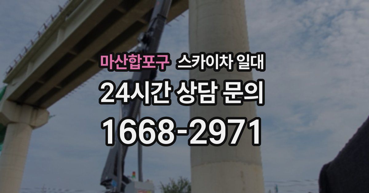 마산합포구 스카이차 일대