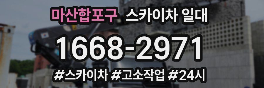 마산합포구 스카이차 일대