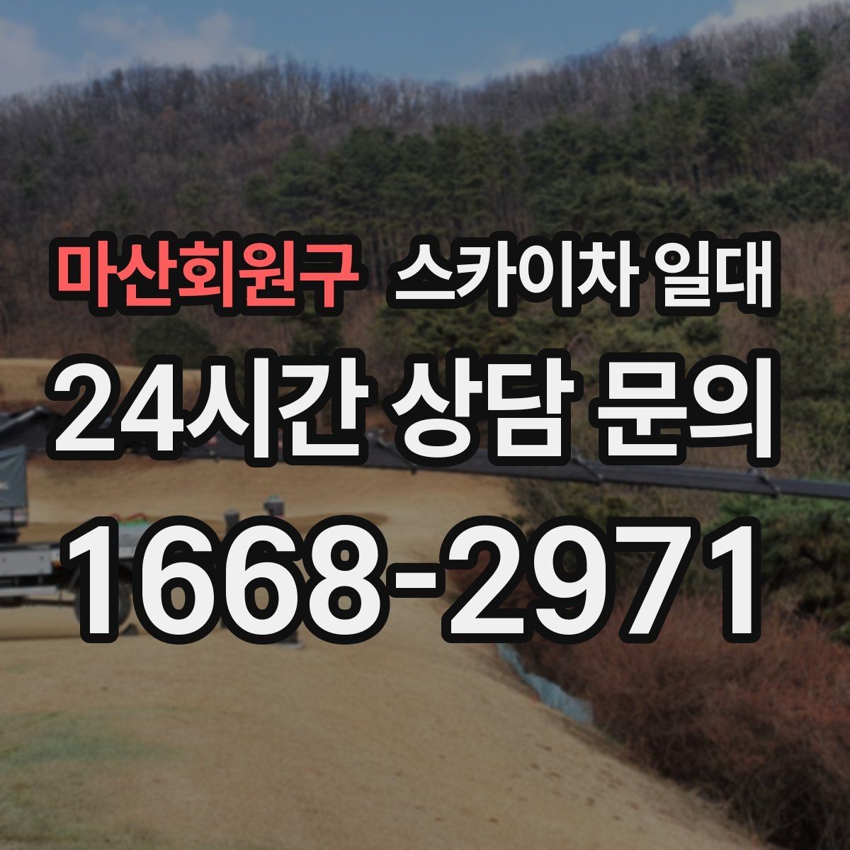 마산회원구 스카이차 일대 작업 전 허가 사항 살피기