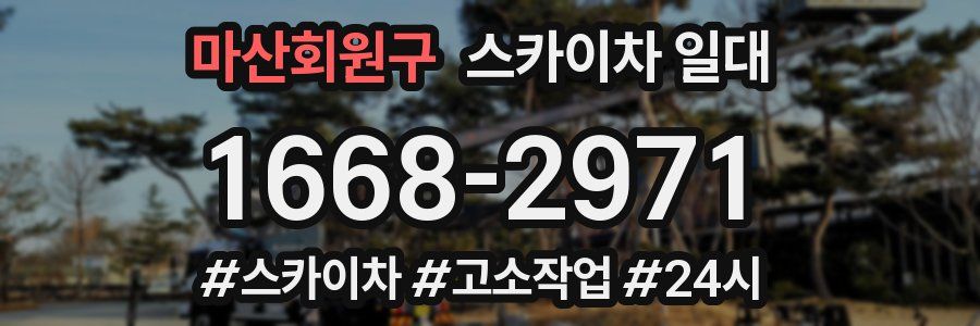마산회원구 스카이차 일대