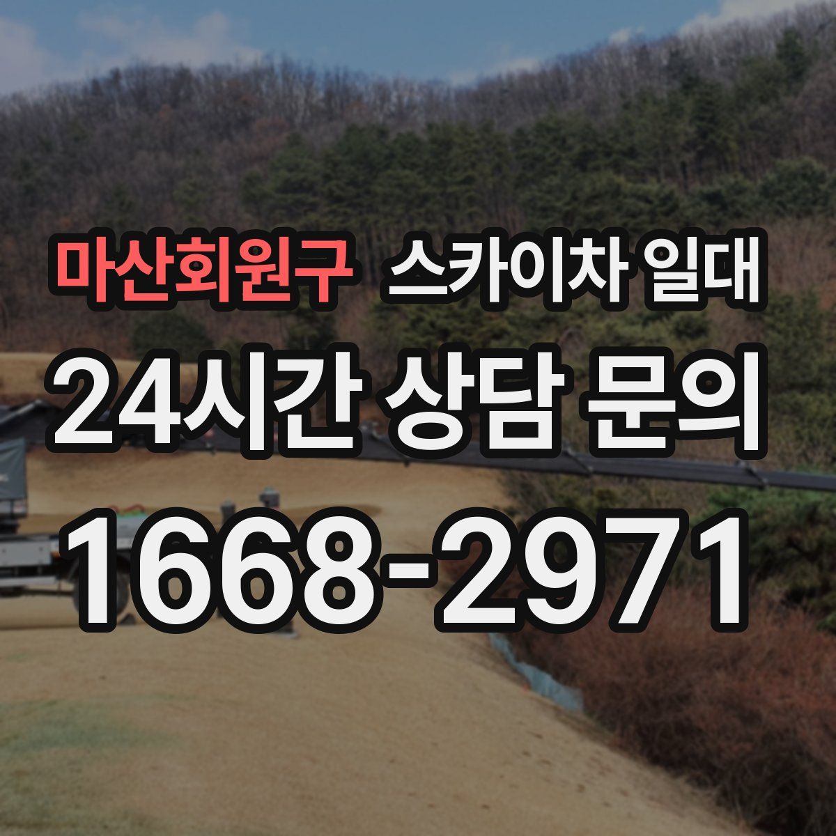 마산회원구 스카이차 일대