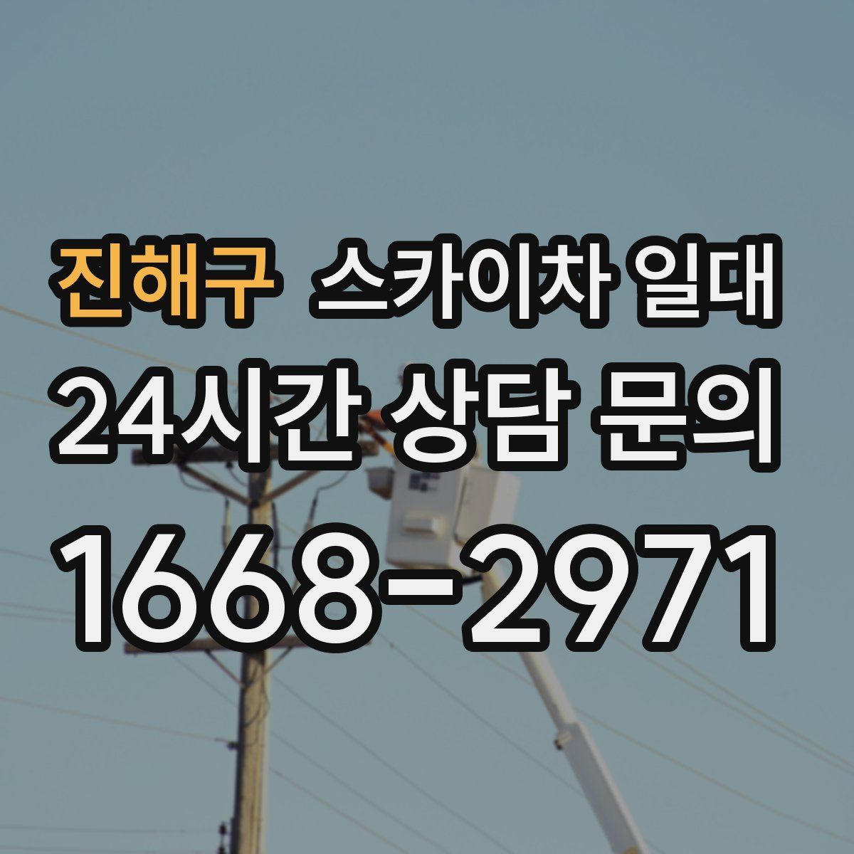진해구 스카이차 일대