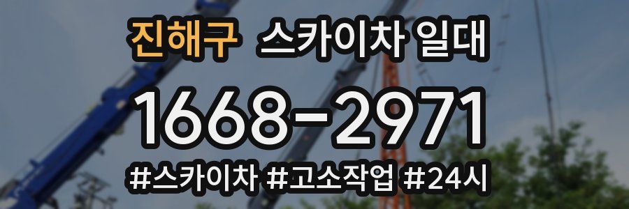 진해구 스카이차 일대