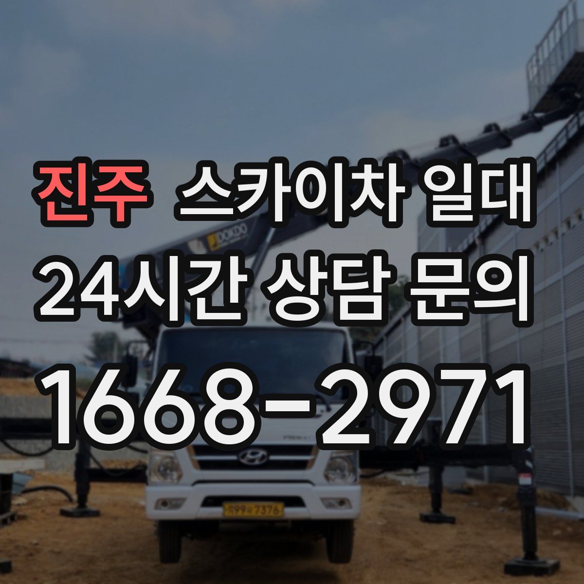 진주 스카이차 일대