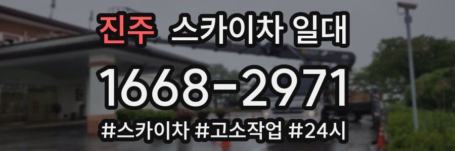 진주 스카이차 일대