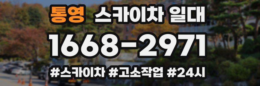 통영 스카이차 일대