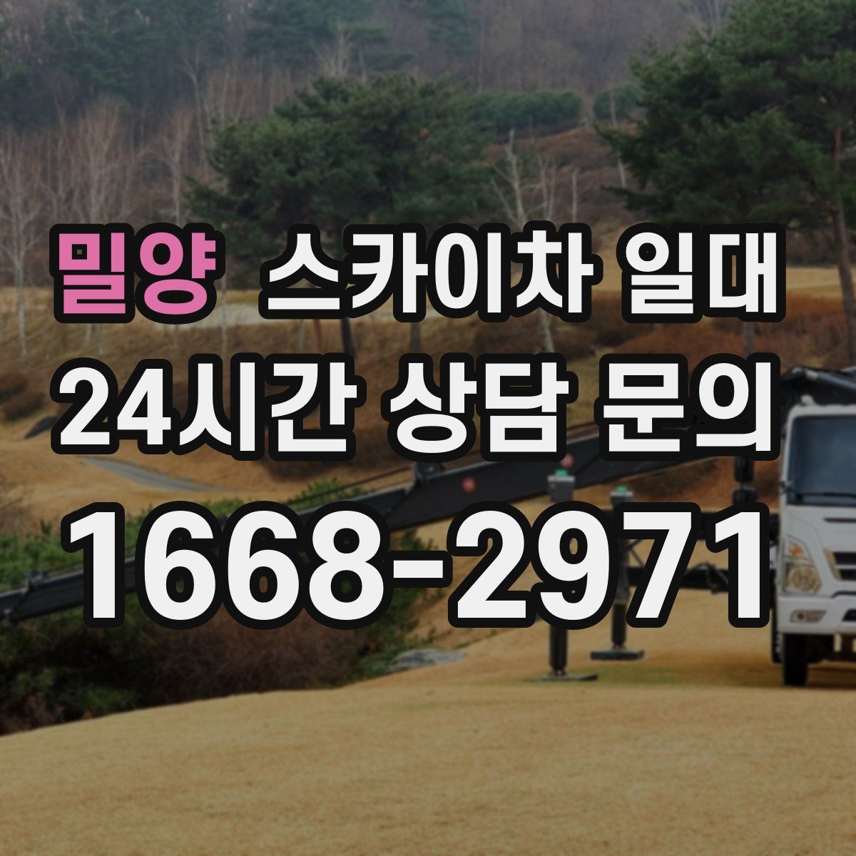 밀양 스카이차 일대