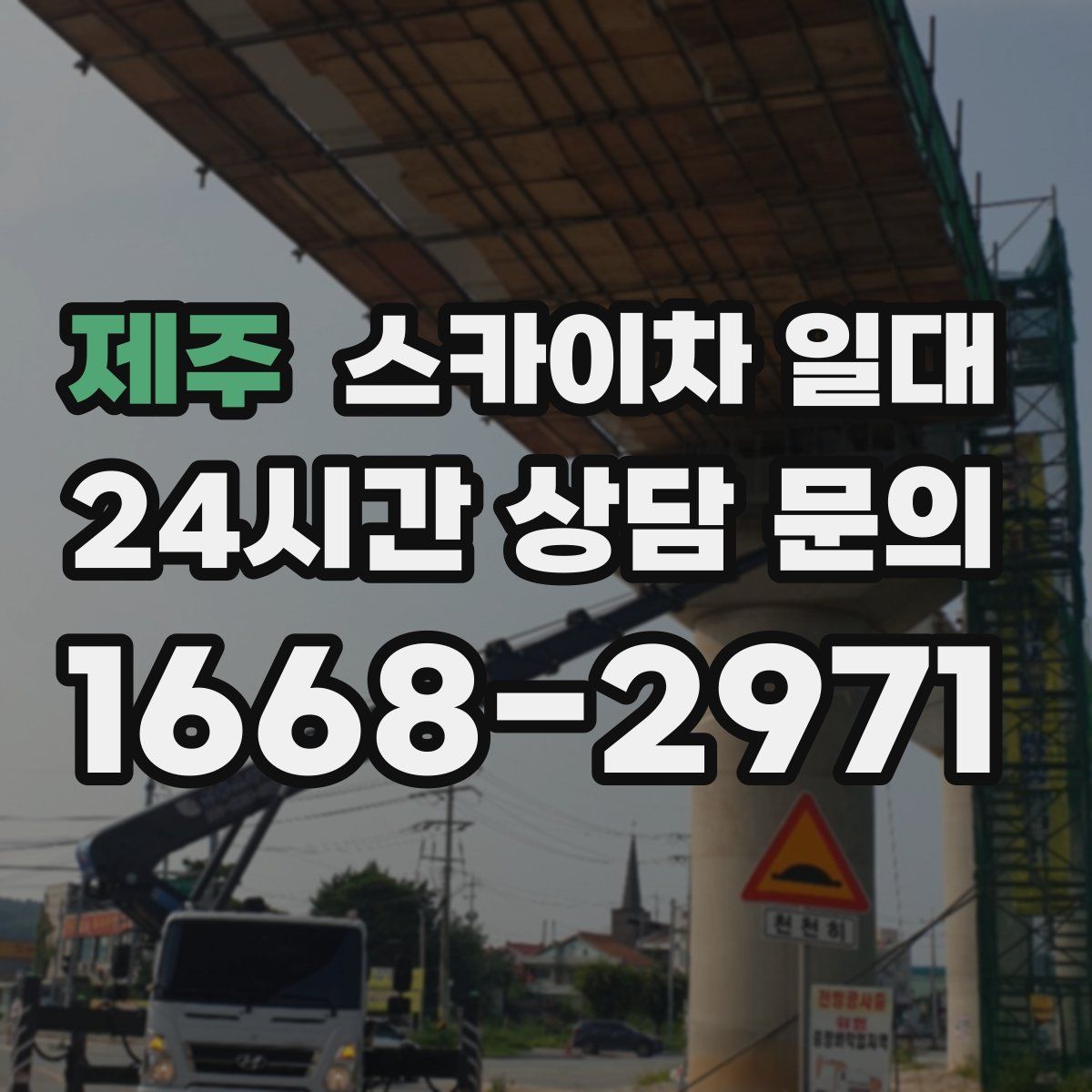 제주 스카이차 일대