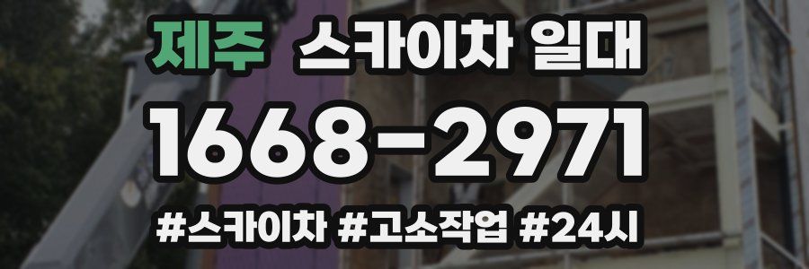 제주 스카이차 일대
