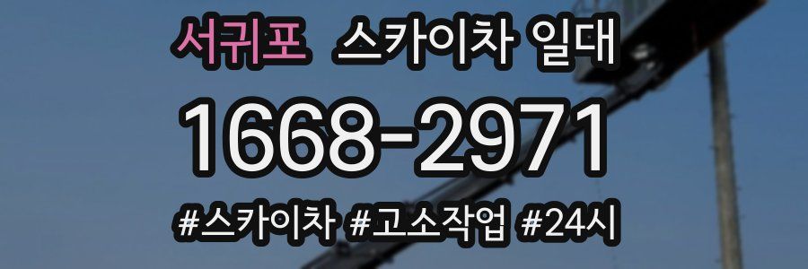서귀포 스카이차 일대