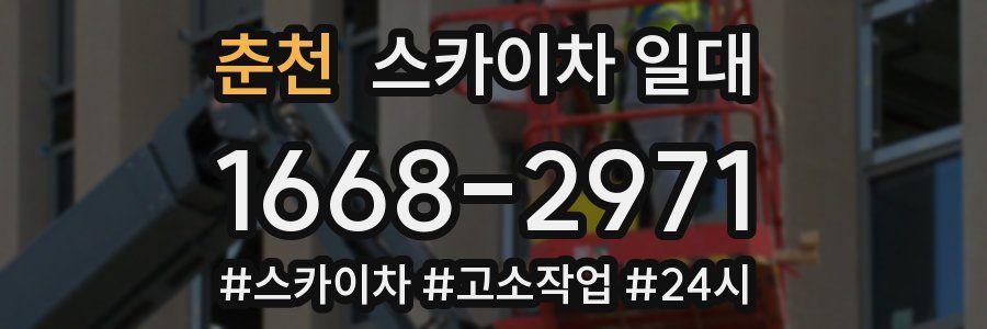 춘천 스카이차 일대