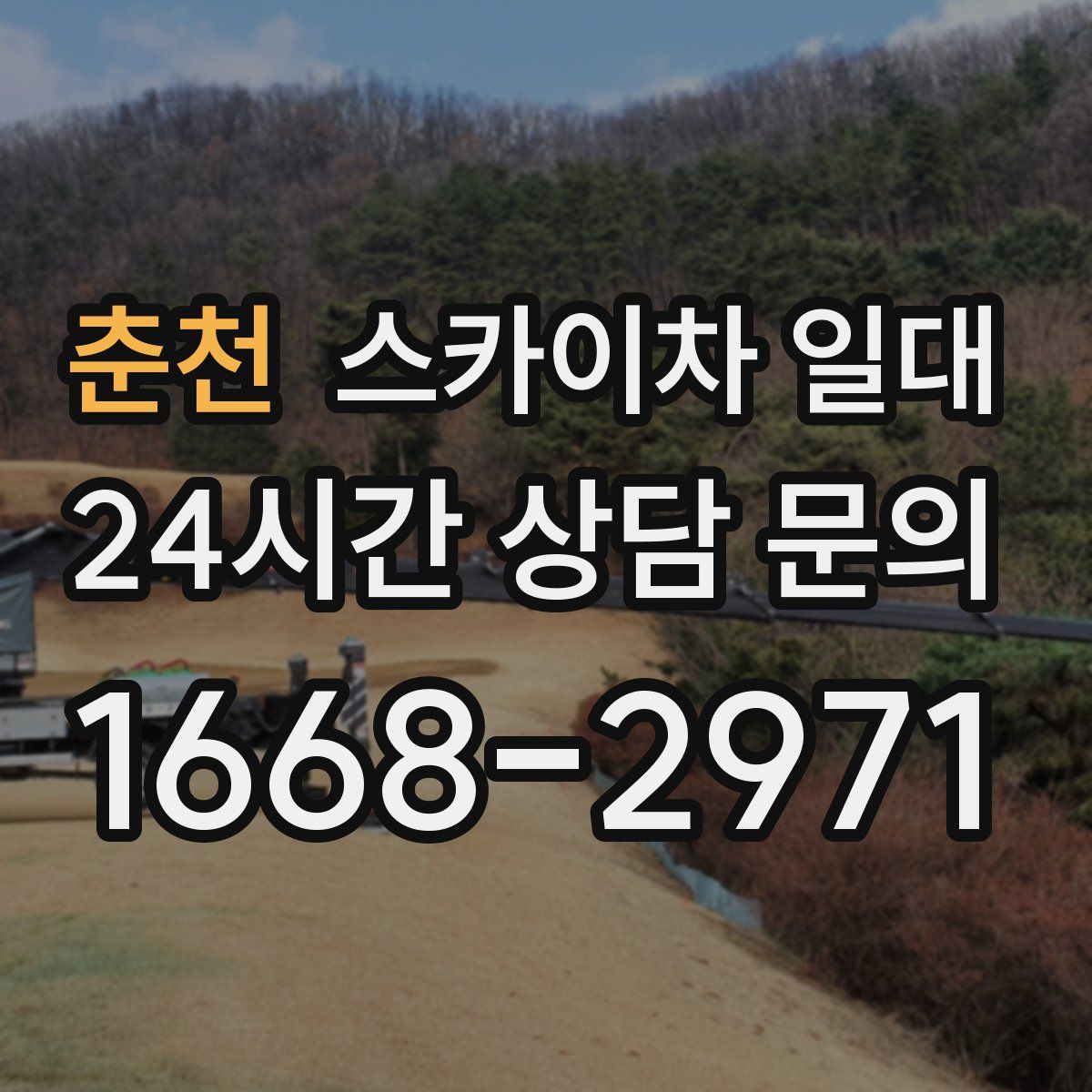 춘천 스카이차 일대