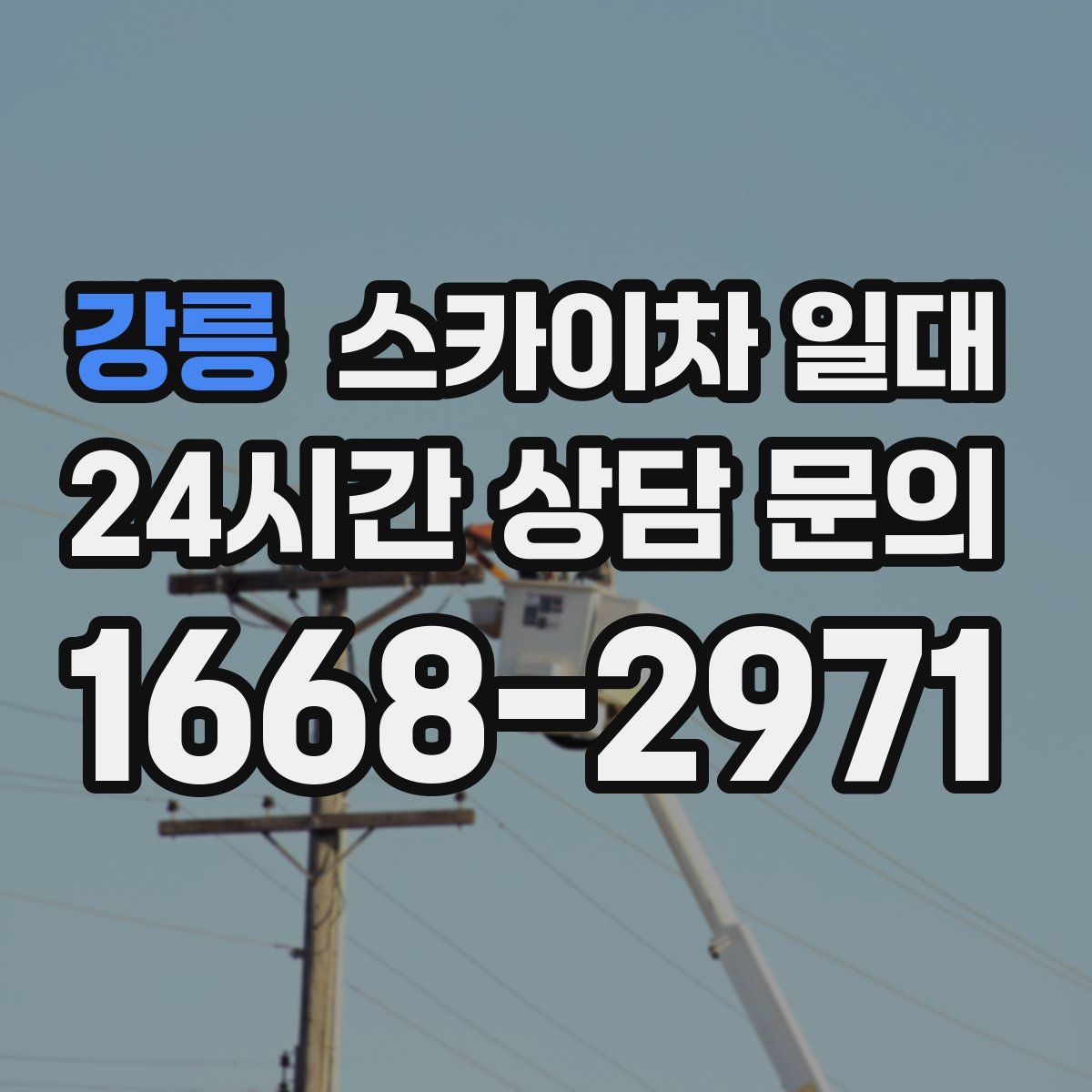 강릉 스카이차 일대
