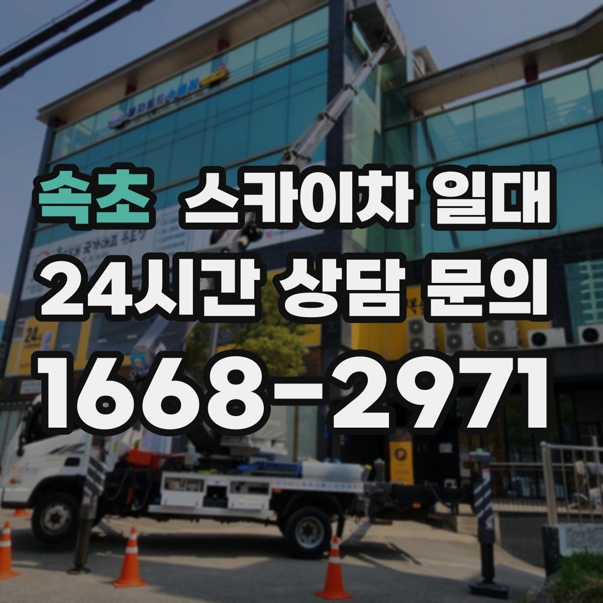 속초 스카이차 일대 실내외 작업에서 달라지는 이용 조건