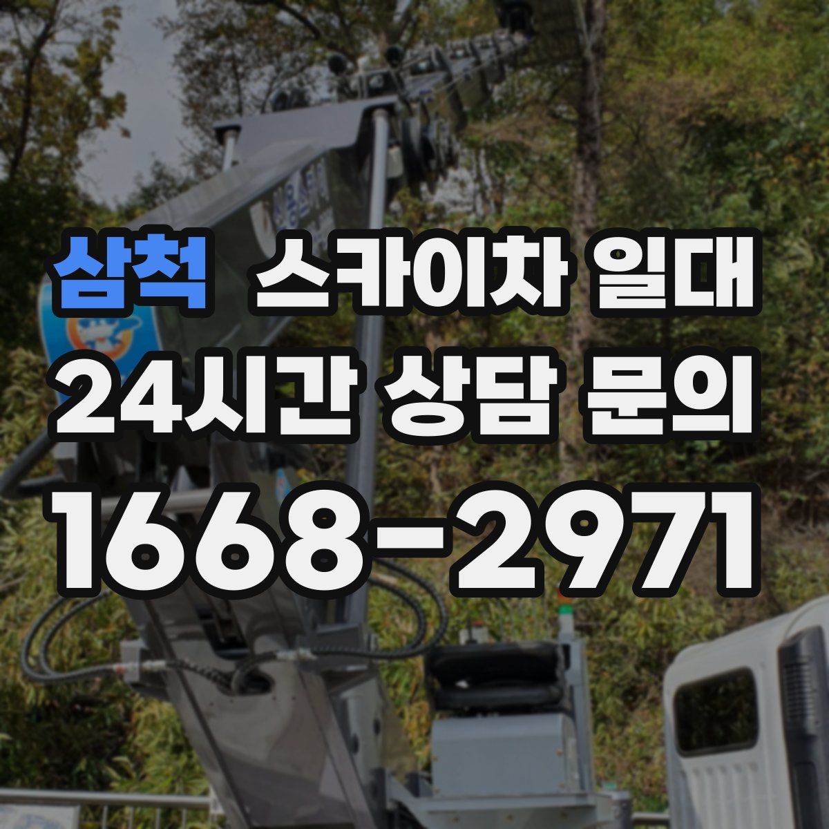 삼척 스카이차 일대