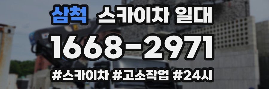 삼척 스카이차 일대
