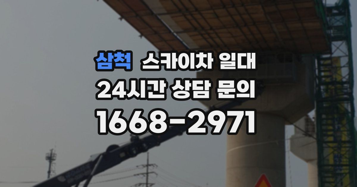 삼척 스카이차 일대