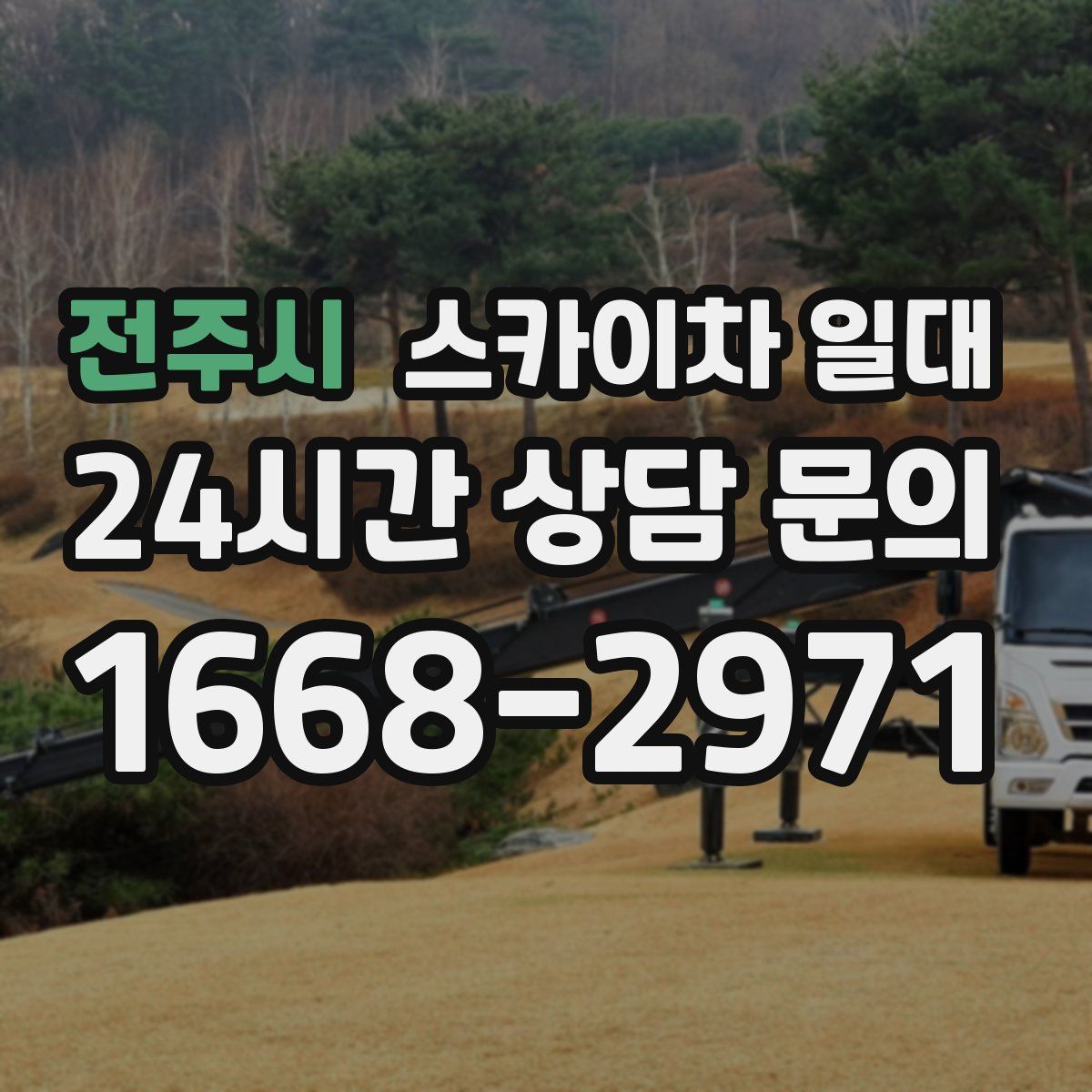 전주시 스카이차 일대