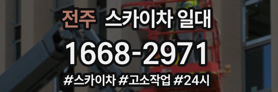 전주 스카이차 일대