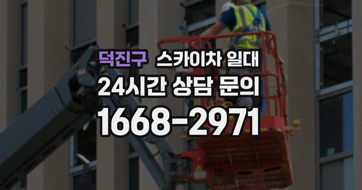 덕진구 스카이차 일대