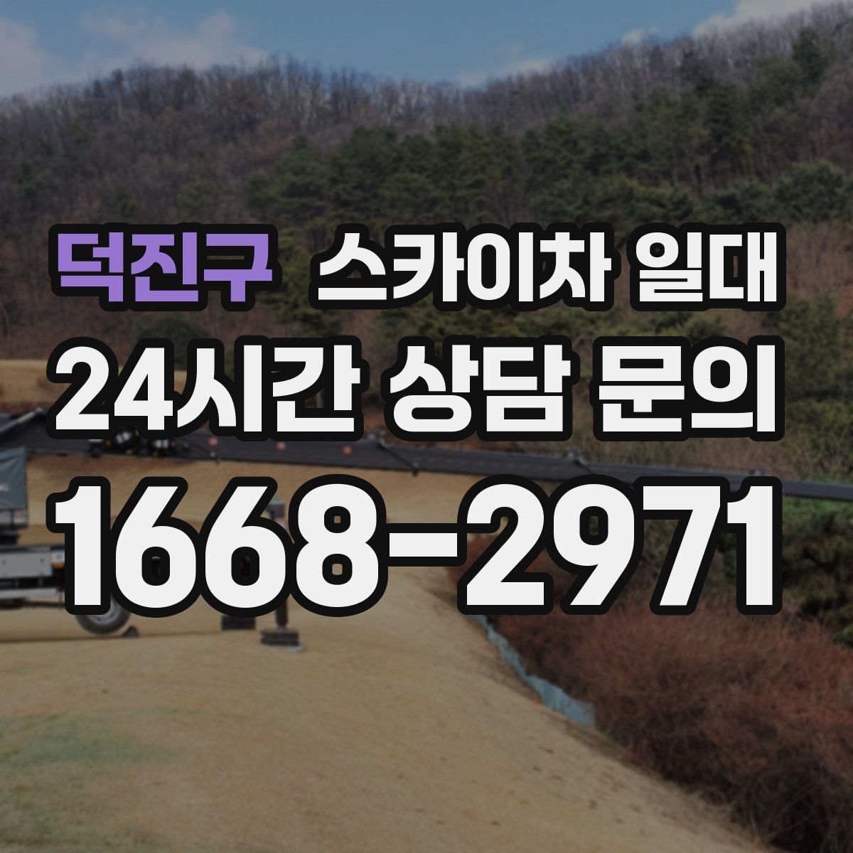 덕진구 스카이차 일대